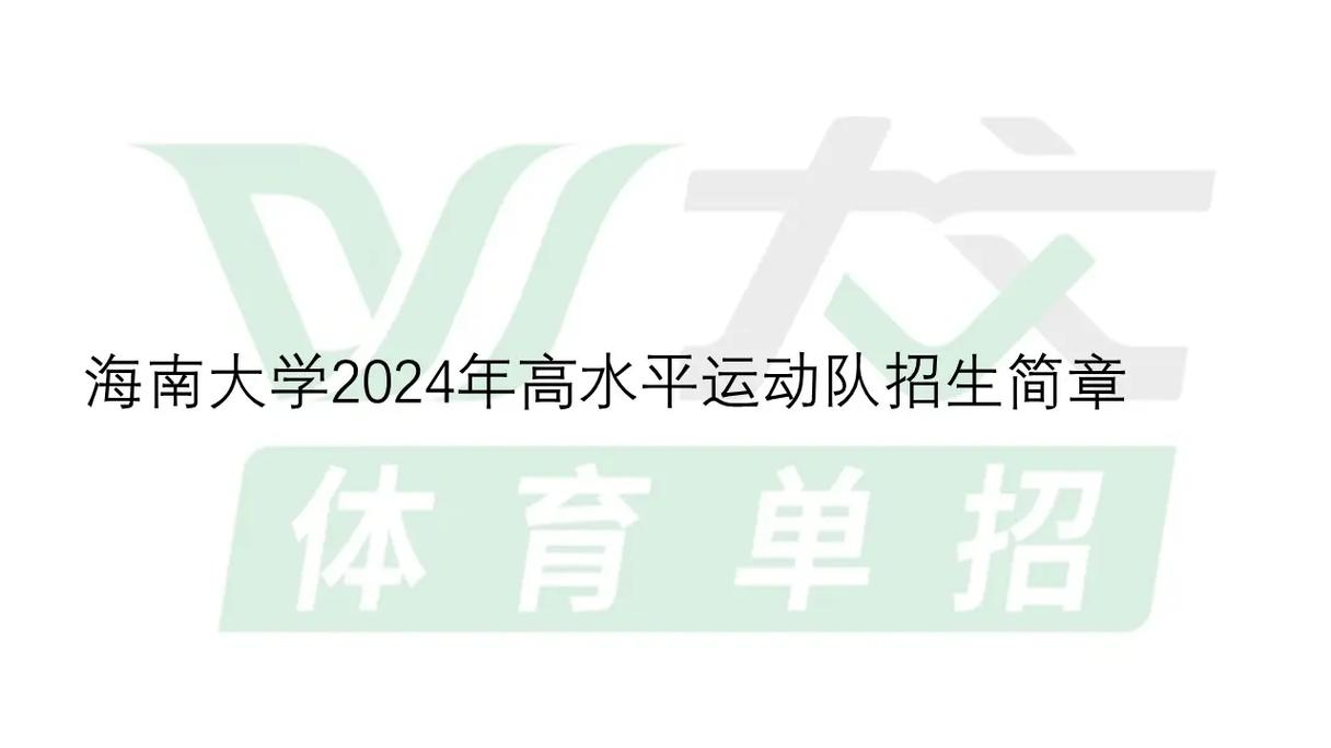 高水平体育招生,设计策略快速解答_整版DKJ656.74