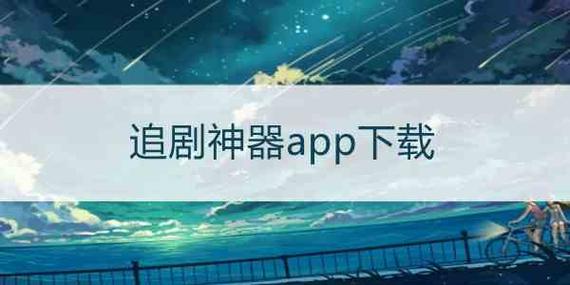 不用网络追剧软件,设计策略快速解答_整版DKJ656.74