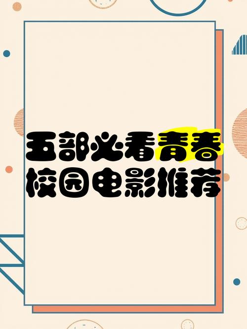 2023最火青春校园电影排行榜,设计策略快速解答_整版DKJ656.74