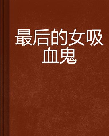 最后一个吸血鬼,设计策略快速解答_VR型43.237